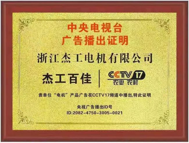 【杰工百佳】電機(jī)品牌榮登央視CCTV17展播，實(shí)力助推品牌
